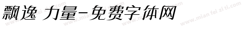 飘逸 力量字体转换